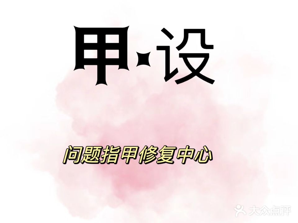 出彩美甲美睫店
