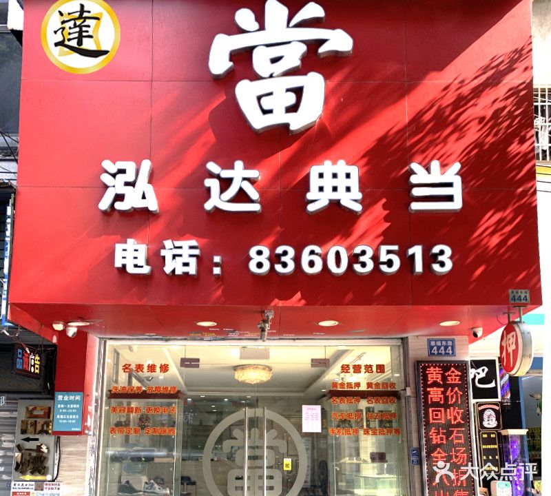 泓达黄金奢侈品回收(越秀店)