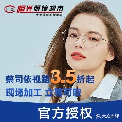 恒光眼镜超市(金岛店)