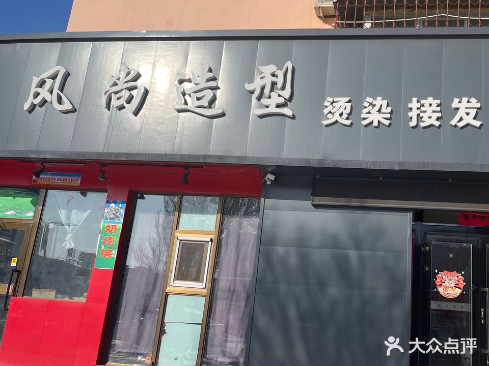 风尚造型美发会所(北兴路店)