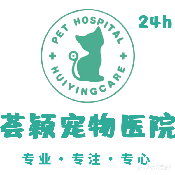 荟颖宠物医院·24小时犬猫全科·骨外科中心(七彩阳光店)
