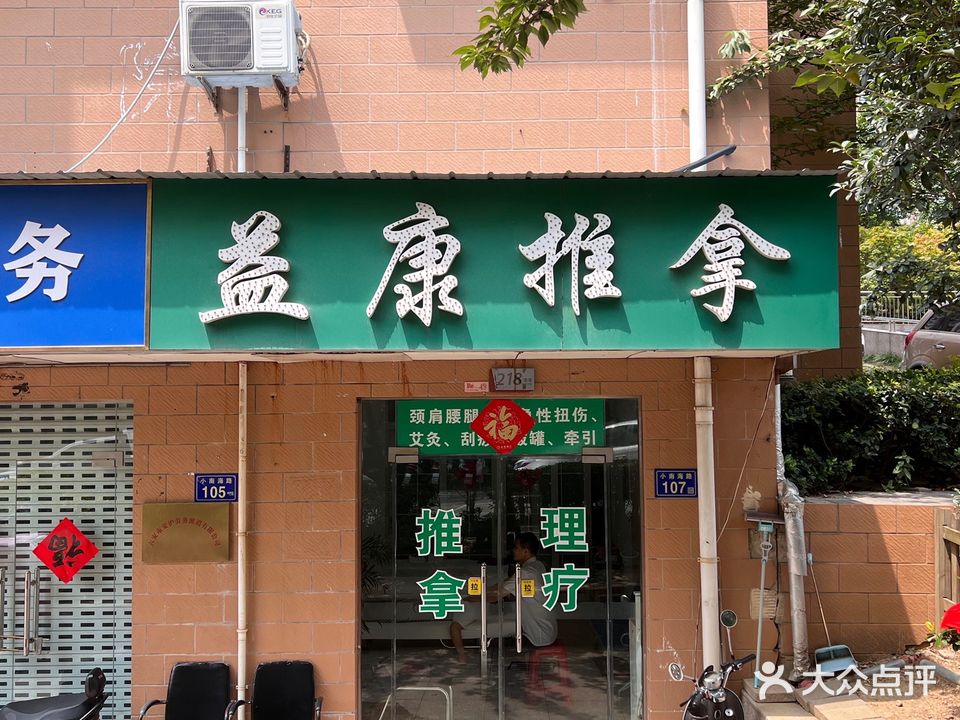 益康推拿(情人路店)