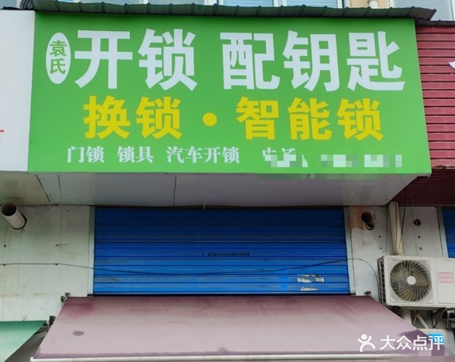 袁氏开锁换锁配钥匙(肥西店)