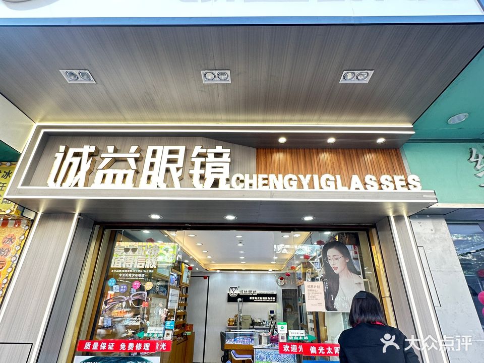 诚益眼镜(常安分店)