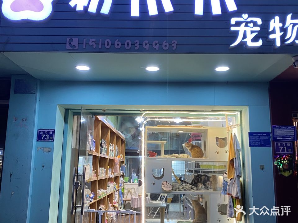 粉爪爪宠物店