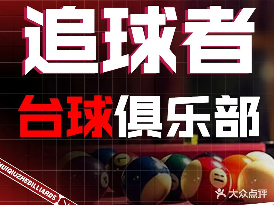 追球者台球俱乐部