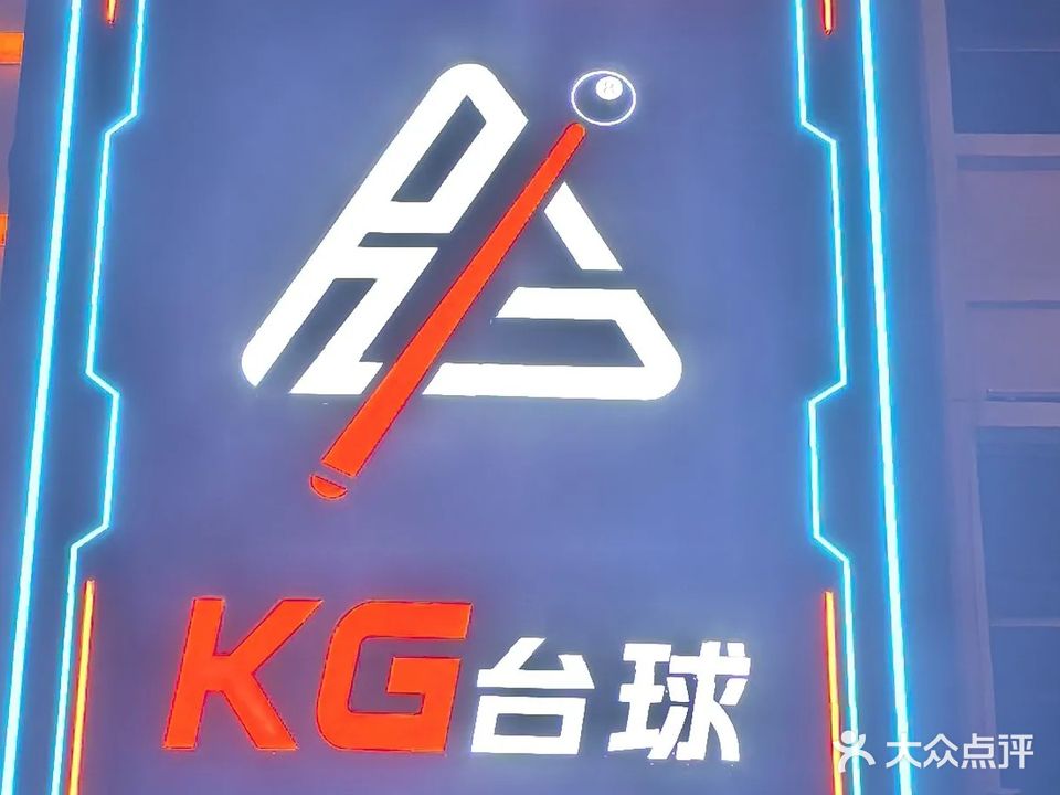 KG台球俱乐部