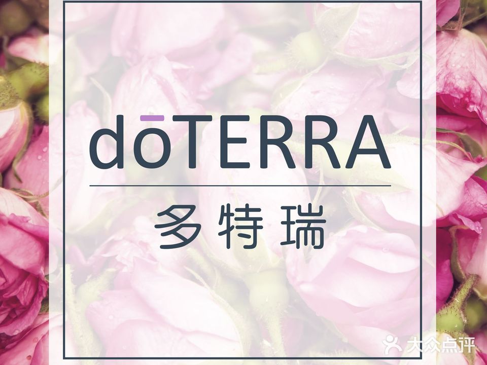 dōTERRA多特瑞精油生活馆(天津店)