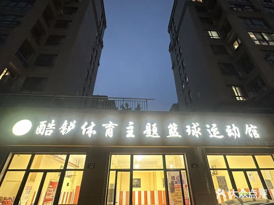 酷锐体育主题篮球运动馆