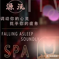 源沅悦耳采耳养生SPA
