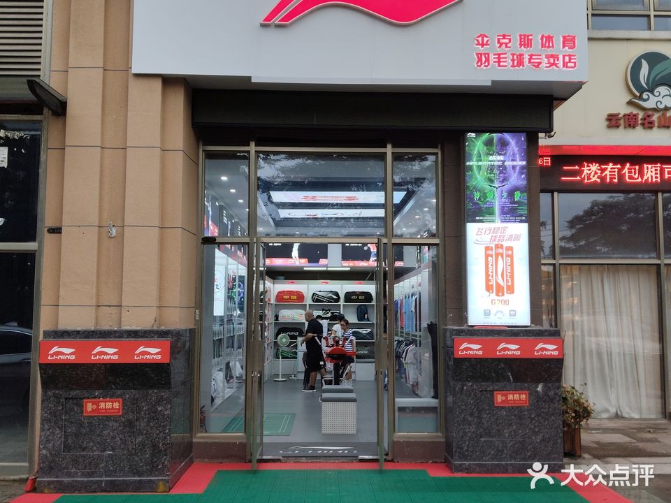 伞克斯体育羽毛球专卖店(佛子岭路店)