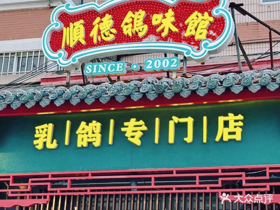 顺德鸽味馆·老鸽汤·鱼生·啫啫煲(市南总店)