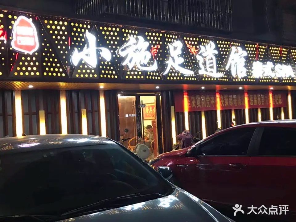 小施足道馆(玉器街店)