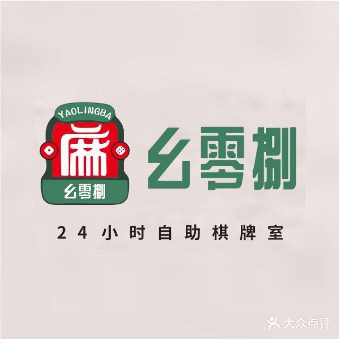 幺零捌24小时自助棋牌室