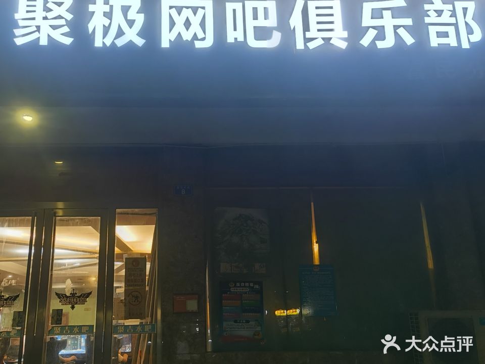 聚极网吧俱乐部(富民分店)