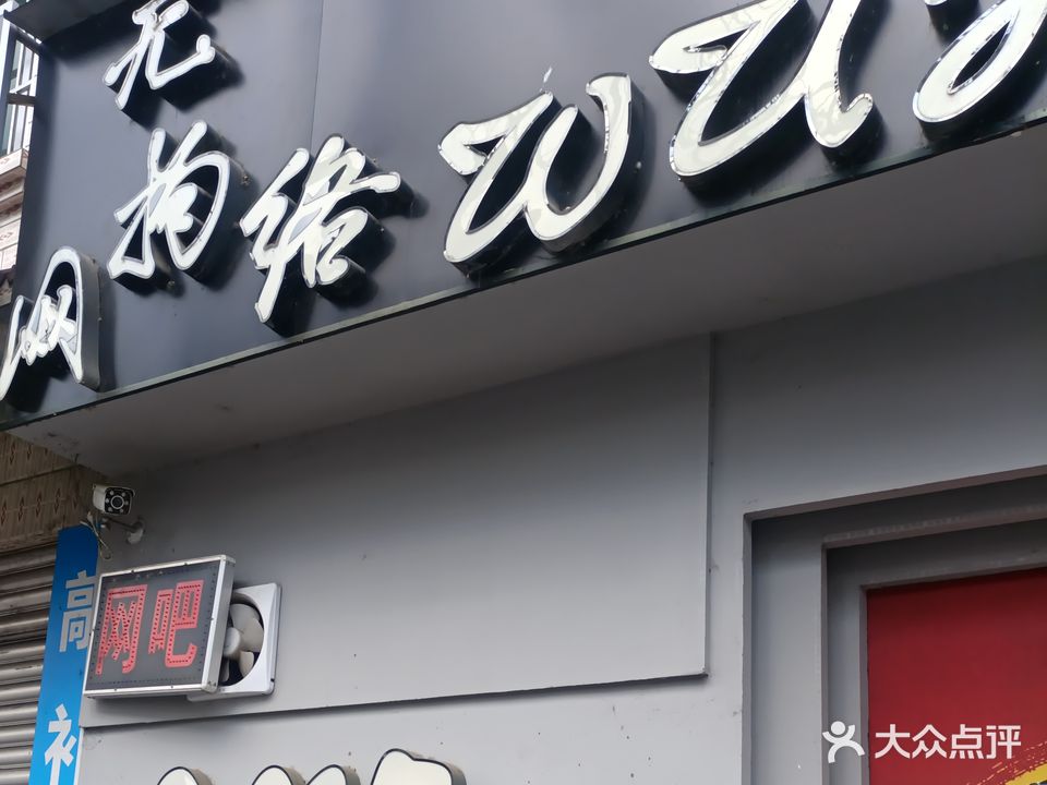 无拘网络