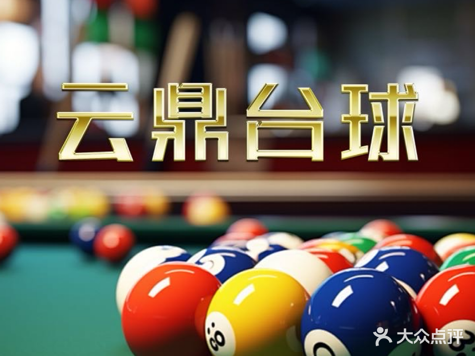 云鼎台球俱乐部