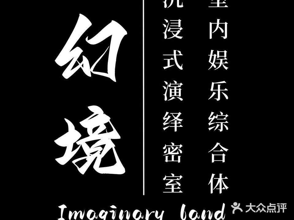 幻境密室逃脱