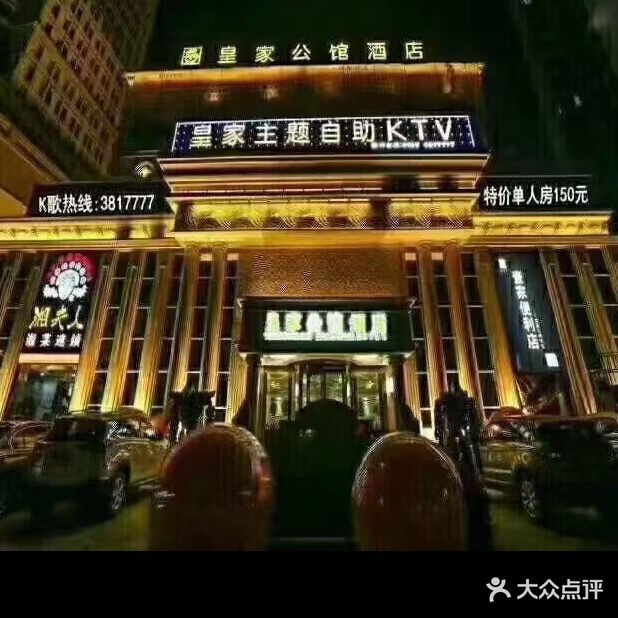 皇家公馆ktv(皇家公馆酒店店)