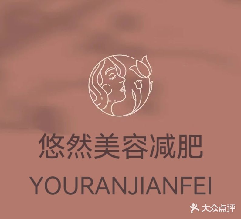 悠然绿色减肥养生馆