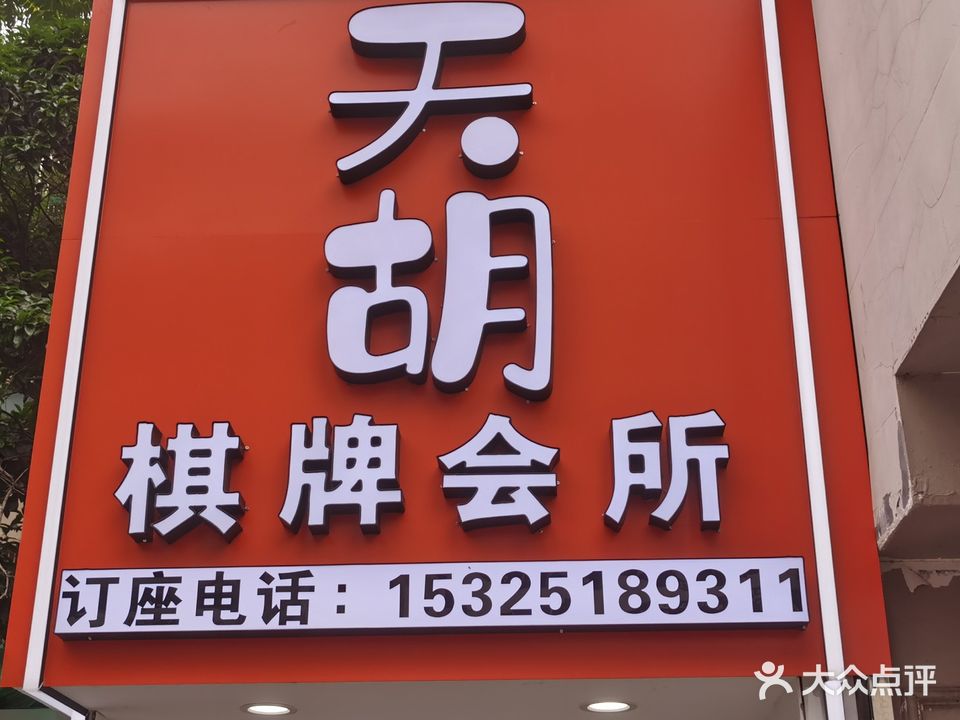 天胡棋牌会所(府前店)
