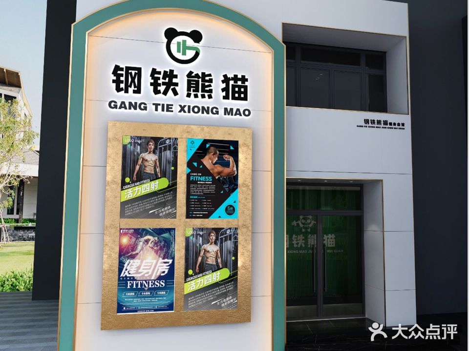 钢铁熊猫自助健身