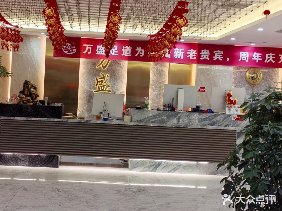 万盛足道(得源峰大厦店)
