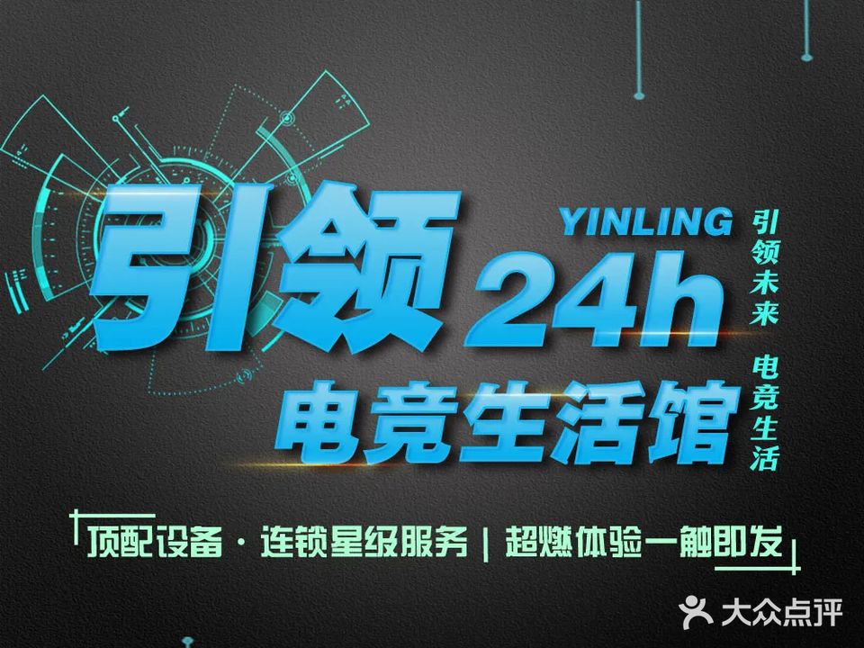 引领24h电竞生活馆(丰台万达店)