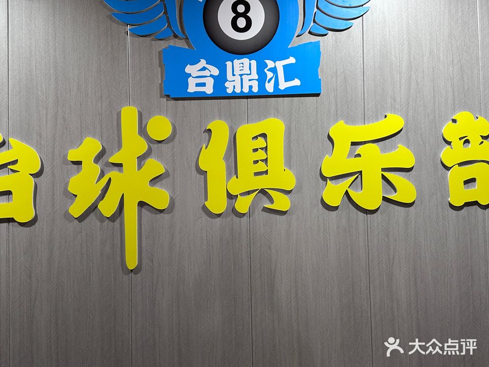 合鼎汇台球俱乐部