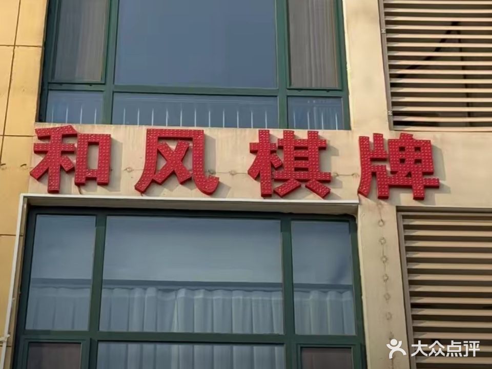 和风棋牌室