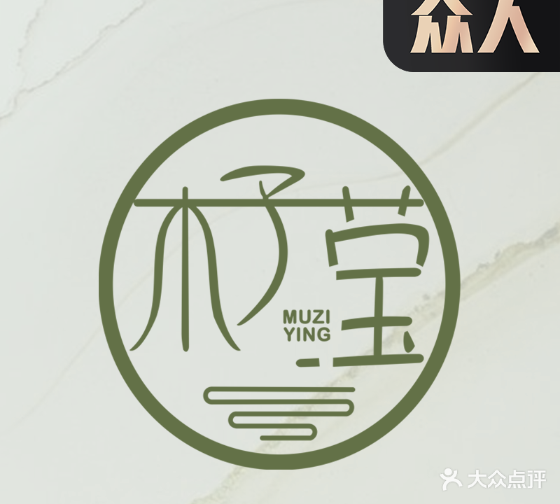 木子莹皮肤管理(防城分店)