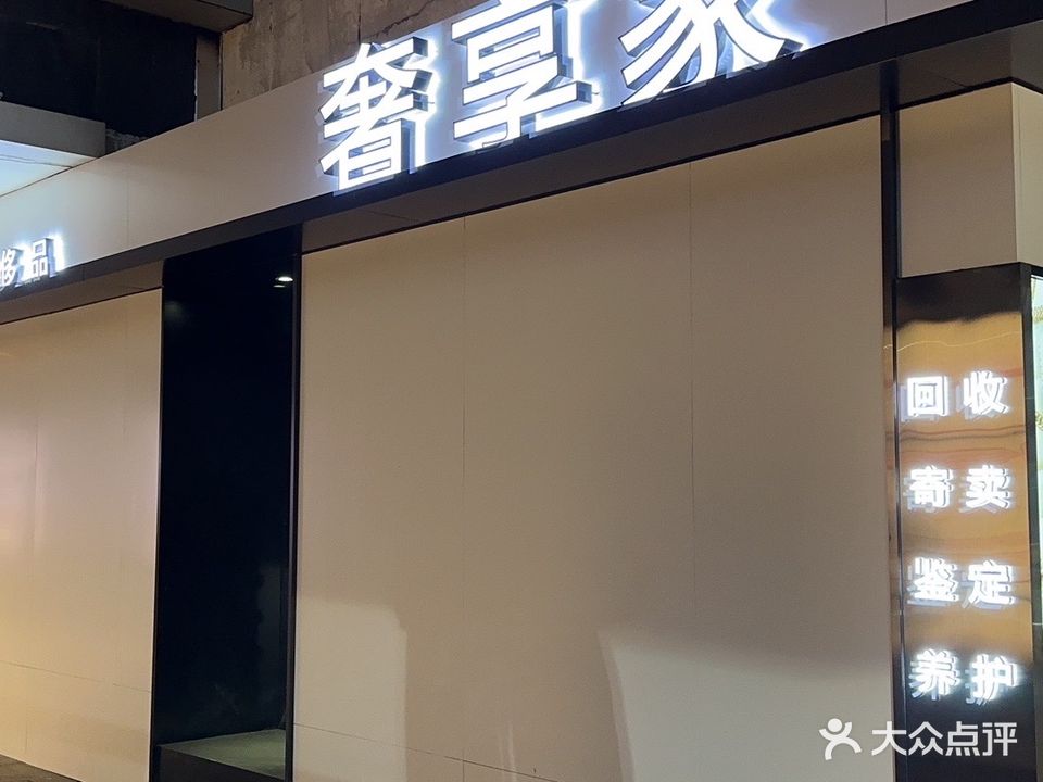 奢享家奢侈品生活馆(置地公馆南区店)