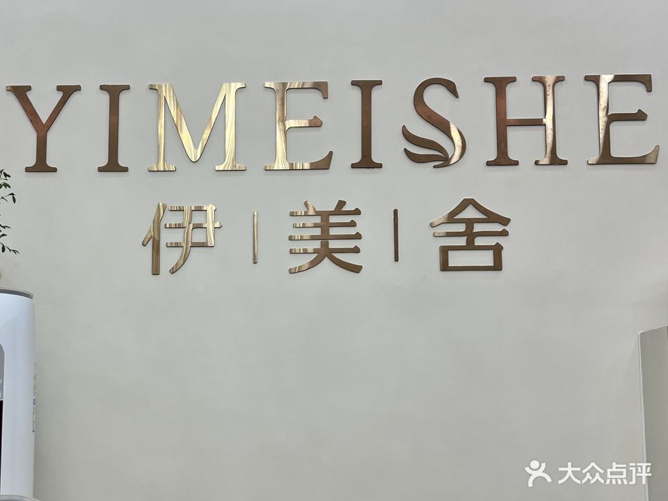 伊美舍皮肤管理中心(罗定店)