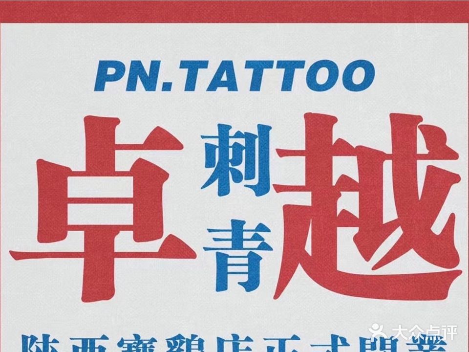 卓越刺青