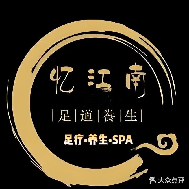 忆江南足疗SPA