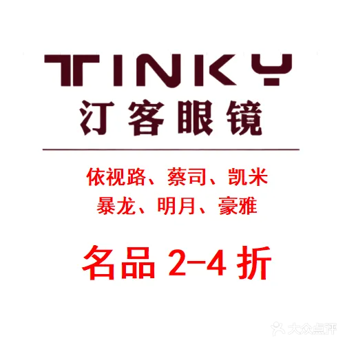 汀客眼镜TINKY(西田城购物中心店)