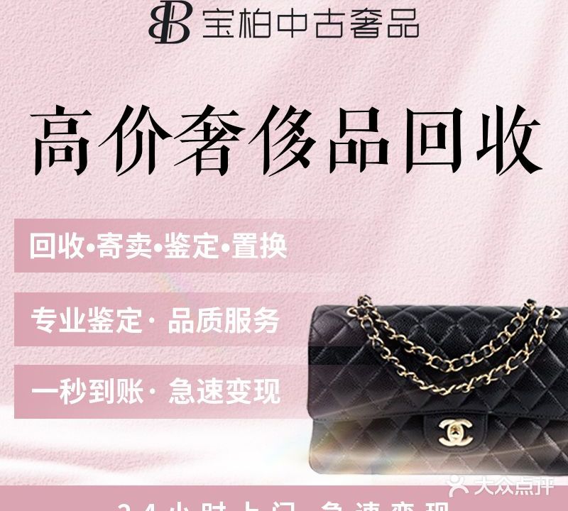 宝柏中古奢品
