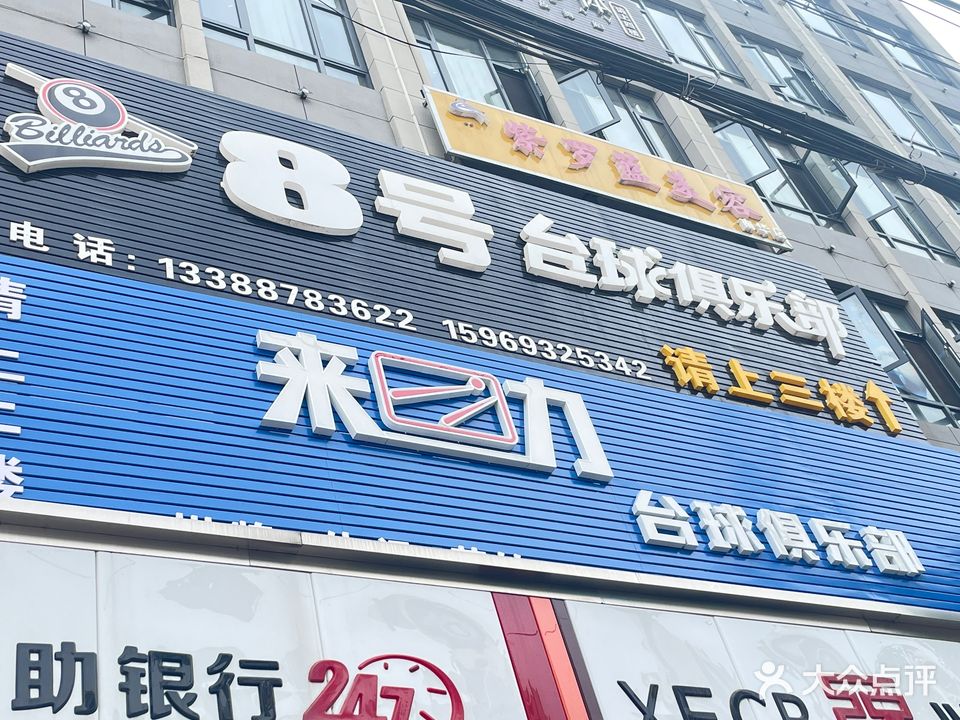 8号台球俱乐部(龙泉路店)