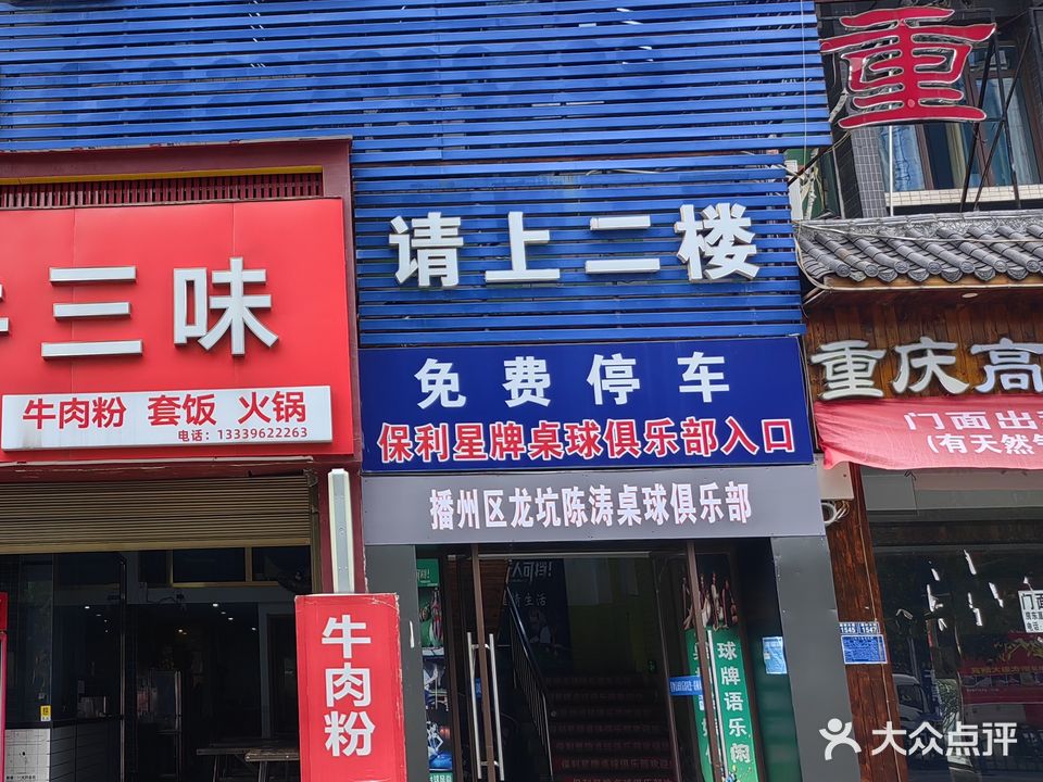 保利星牌桌球俱乐部