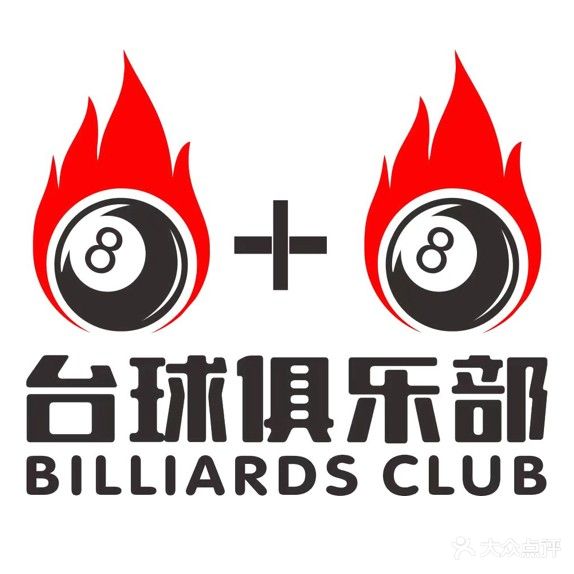 捌加捌台球俱乐部8+8(万达店)