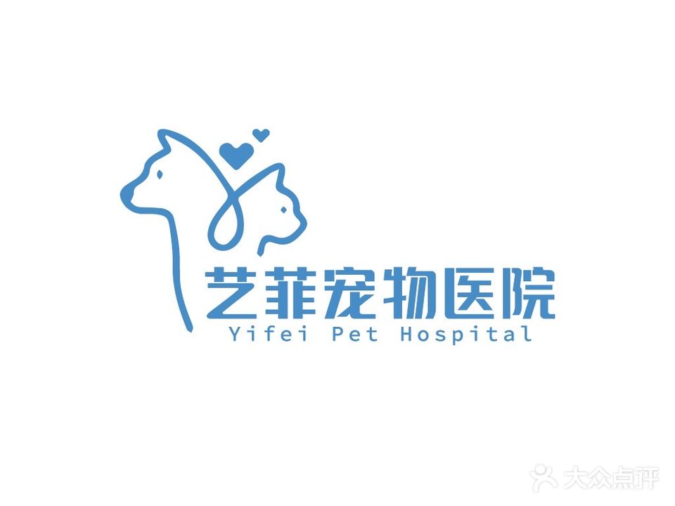上海艺菲宠物医院上海市静安分局犬证登记点上海市犬只狂犬病免疫点