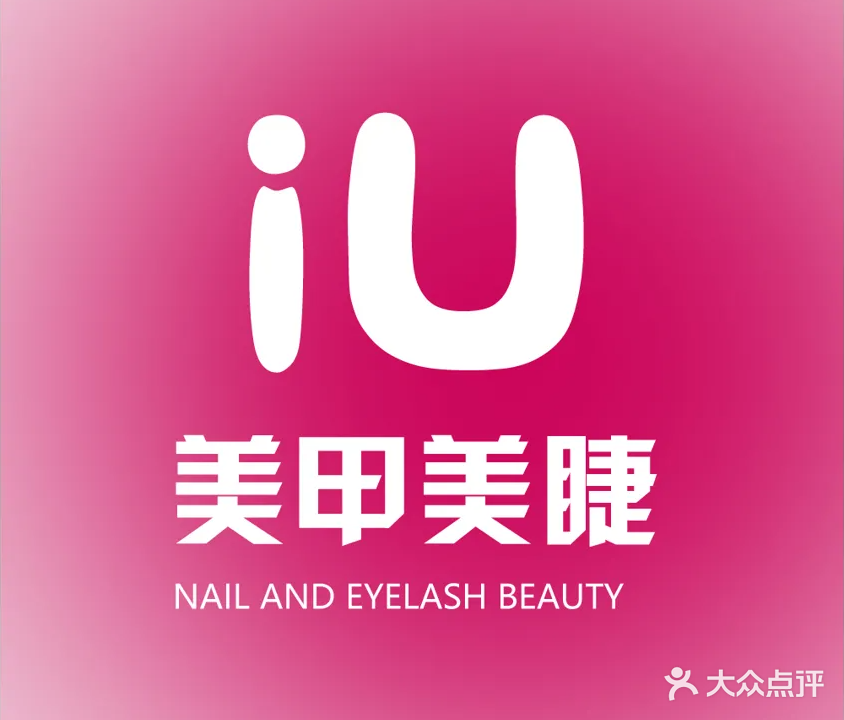 iU美甲美睫(长融世贸广场店)