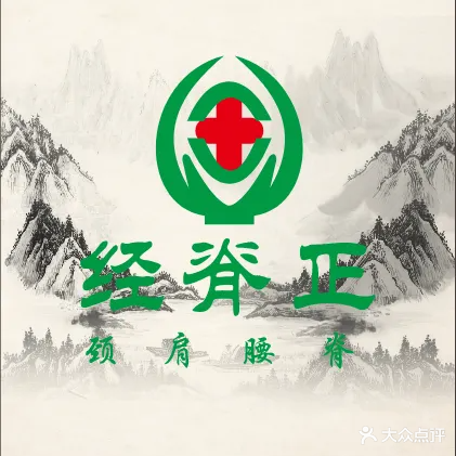 经脊正·颈肩腰脊·专业推拿正骨