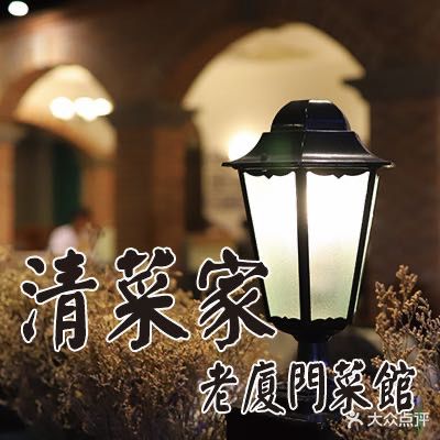清菜家·老厦门菜馆(南中广场店)