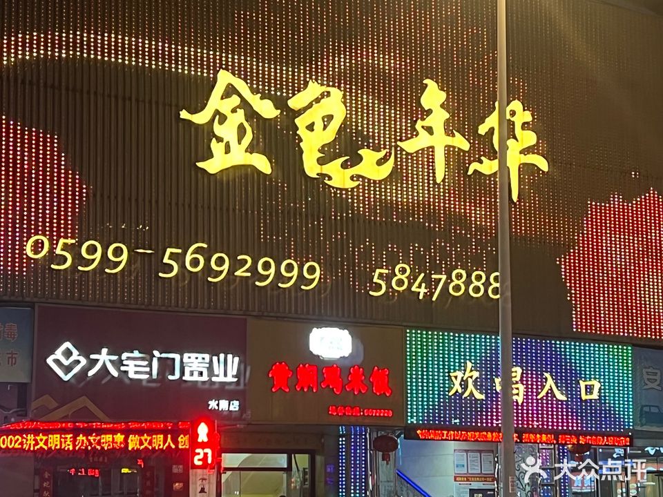 金色年华(建阳店)