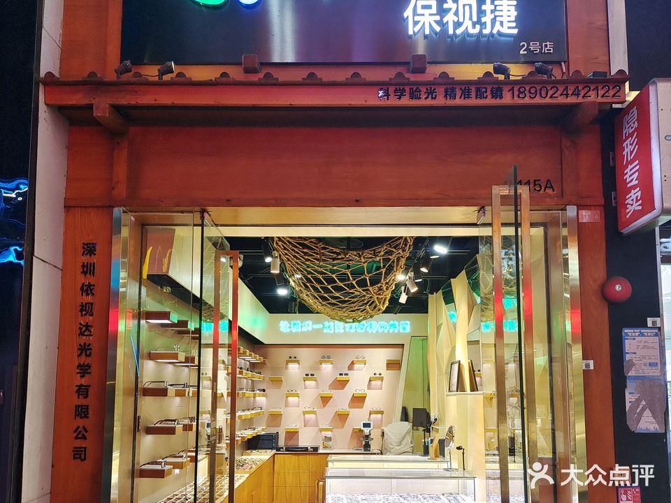 保视捷眼镜(新马商贸城店)