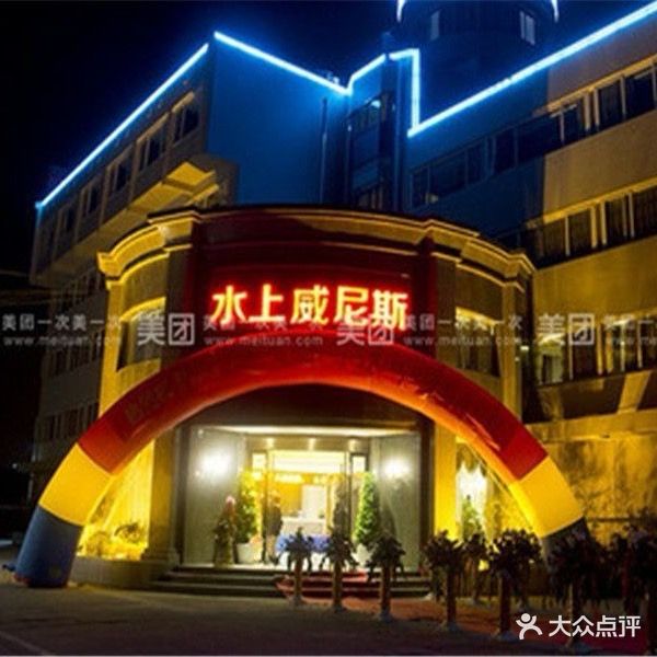 水上威尼斯(振兴中路店)
