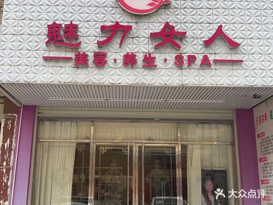 魅力女人养生馆(河源大道店)