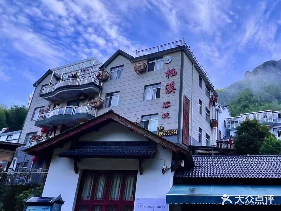 栖溪客栈