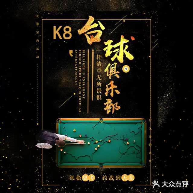 K8台球俱乐部(正阳路店)
